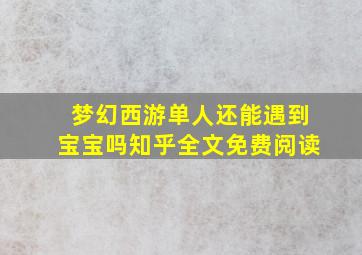 梦幻西游单人还能遇到宝宝吗知乎全文免费阅读