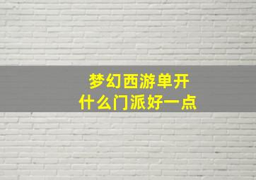 梦幻西游单开什么门派好一点