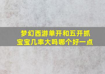 梦幻西游单开和五开抓宝宝几率大吗哪个好一点