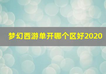 梦幻西游单开哪个区好2020