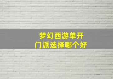 梦幻西游单开门派选择哪个好