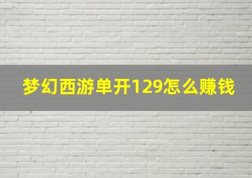 梦幻西游单开129怎么赚钱