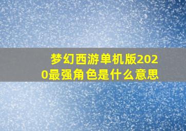 梦幻西游单机版2020最强角色是什么意思