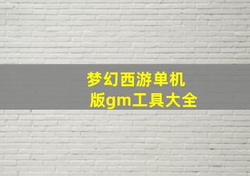 梦幻西游单机版gm工具大全