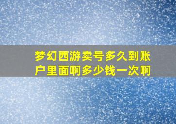 梦幻西游卖号多久到账户里面啊多少钱一次啊