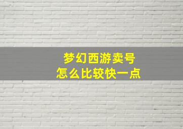 梦幻西游卖号怎么比较快一点