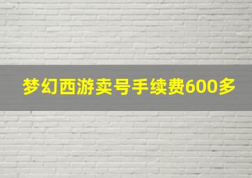 梦幻西游卖号手续费600多