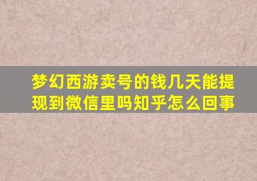 梦幻西游卖号的钱几天能提现到微信里吗知乎怎么回事