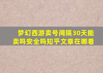 梦幻西游卖号间隔30天能卖吗安全吗知乎文章在哪看