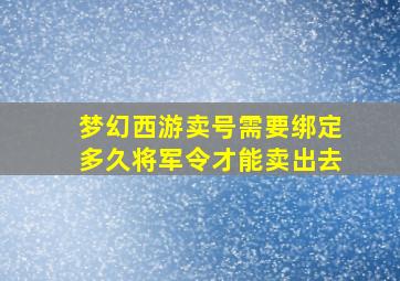 梦幻西游卖号需要绑定多久将军令才能卖出去