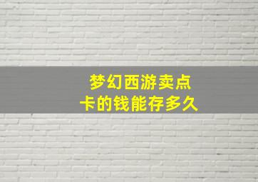 梦幻西游卖点卡的钱能存多久