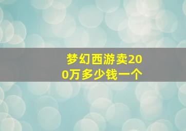 梦幻西游卖200万多少钱一个