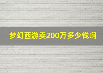 梦幻西游卖200万多少钱啊