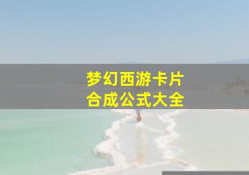 梦幻西游卡片合成公式大全