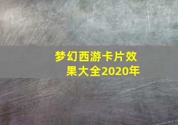 梦幻西游卡片效果大全2020年