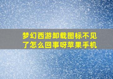 梦幻西游卸载图标不见了怎么回事呀苹果手机