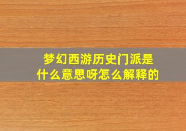 梦幻西游历史门派是什么意思呀怎么解释的