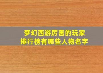 梦幻西游厉害的玩家排行榜有哪些人物名字