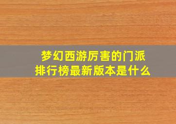 梦幻西游厉害的门派排行榜最新版本是什么