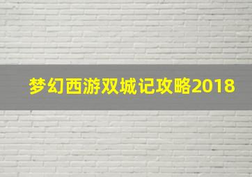 梦幻西游双城记攻略2018