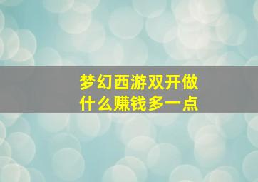 梦幻西游双开做什么赚钱多一点