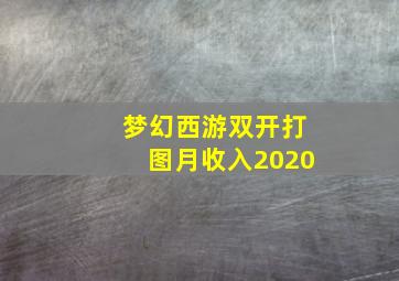 梦幻西游双开打图月收入2020