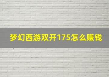 梦幻西游双开175怎么赚钱