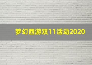 梦幻西游双11活动2020