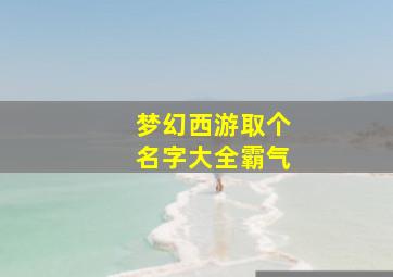 梦幻西游取个名字大全霸气