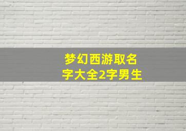 梦幻西游取名字大全2字男生