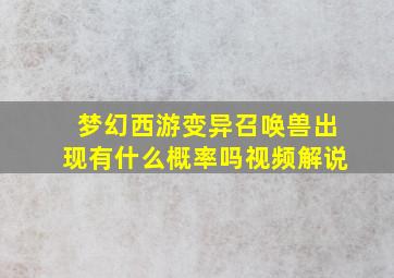 梦幻西游变异召唤兽出现有什么概率吗视频解说