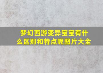 梦幻西游变异宝宝有什么区别和特点呢图片大全