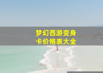 梦幻西游变身卡价格表大全