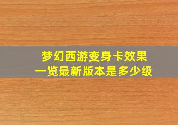 梦幻西游变身卡效果一览最新版本是多少级