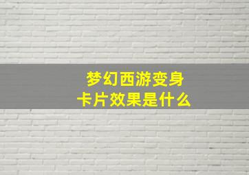 梦幻西游变身卡片效果是什么