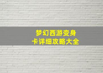 梦幻西游变身卡详细攻略大全