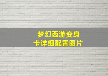 梦幻西游变身卡详细配置图片