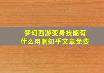 梦幻西游变身技能有什么用啊知乎文章免费