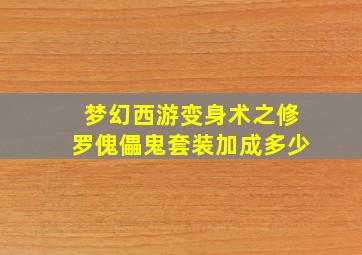 梦幻西游变身术之修罗傀儡鬼套装加成多少