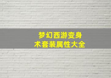 梦幻西游变身术套装属性大全