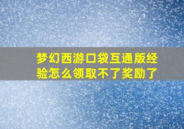 梦幻西游口袋互通版经验怎么领取不了奖励了