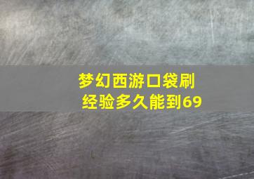 梦幻西游口袋刷经验多久能到69