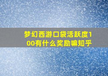 梦幻西游口袋活跃度100有什么奖励嘛知乎