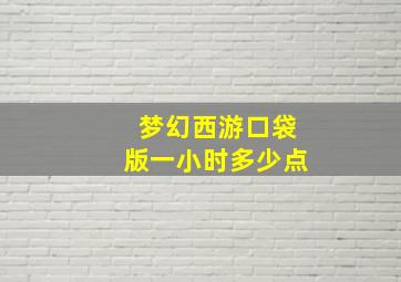 梦幻西游口袋版一小时多少点