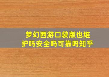 梦幻西游口袋版也维护吗安全吗可靠吗知乎