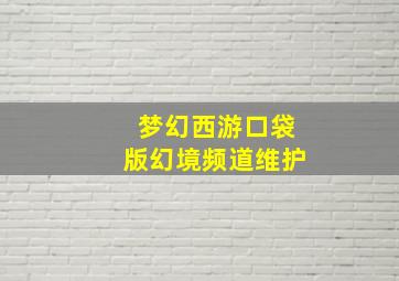 梦幻西游口袋版幻境频道维护