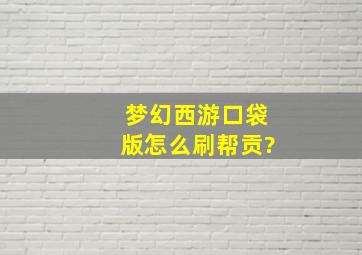 梦幻西游口袋版怎么刷帮贡?