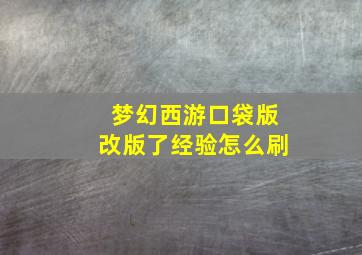 梦幻西游口袋版改版了经验怎么刷