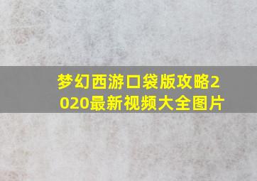 梦幻西游口袋版攻略2020最新视频大全图片