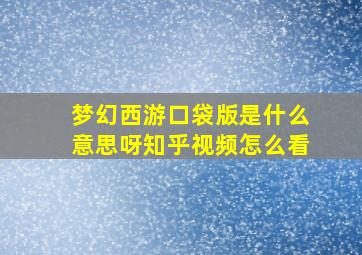 梦幻西游口袋版是什么意思呀知乎视频怎么看